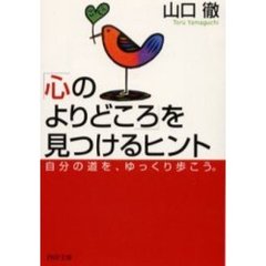 「心のよりどころ」を見つけるヒント　自分の道を、ゆっくり歩こう。