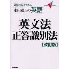 永田達三の英語英文法正答識別法　試験で点がとれる　改訂版