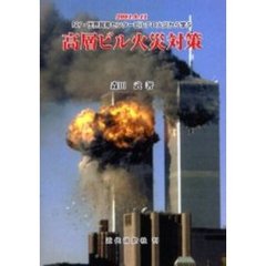 高層ビル火災対策　２００１．９．１１ＮＹ・世界貿易センタービルテロ火災から学ぶ