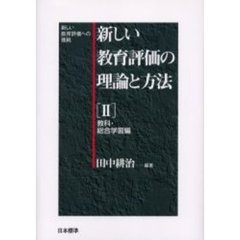 新しい教育評価の理論と方法　新しい教育評価への挑戦　２　教科・総合学習編