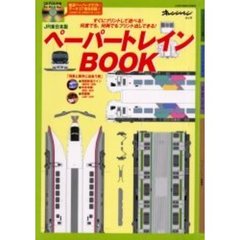 ＪＲ東日本版　ペーパートレインＢＯＯＫ