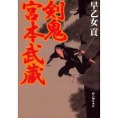 剣鬼宮本武蔵