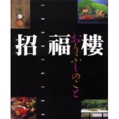 招福楼・おりふしのこと