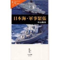 日本海・軍事緊張