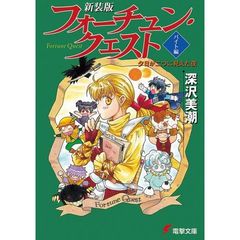 フォーチュン・クエスト　バイト編　新装版　夕日が二つに見えた夜