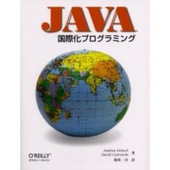 Ｊａｖａ国際化プログラミング