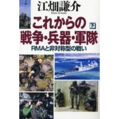これからの戦争・兵器・軍隊　ＲＭＡと非対称型の戦い　下