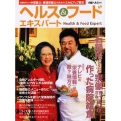ヘルス＆フードエキスパート