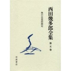 西田幾多郎全集　第５巻