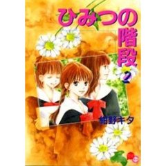ひみつの階段　２