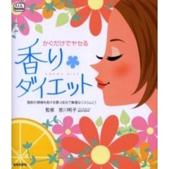 かぐだけでヤセる香りダイエット　脂肪の燃焼を助ける香り成分で無理なくスリムに！