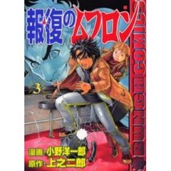 報復のムフロン　　　３