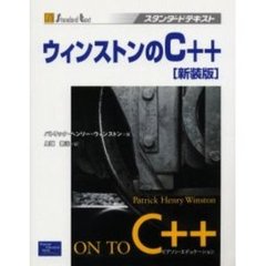ウィンストンのＣ＋＋　新装版