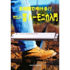 やさしい複音ハーモニカ入門