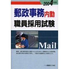 郵政事務内勤職員採用試験　２００４年度版