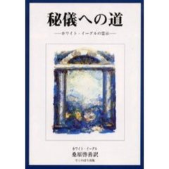 秘儀への道　２版　ホワイト・イーグルの霊