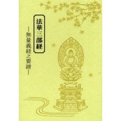 法華三部経無量義経之要諦