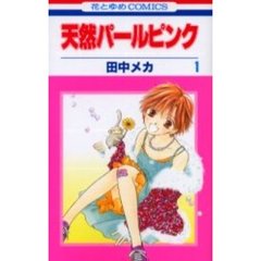 天然パールピンク　　　１