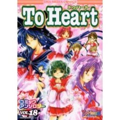 Ｔｏ　Ｈｅａｒｔ　コミックアンソロジ１８