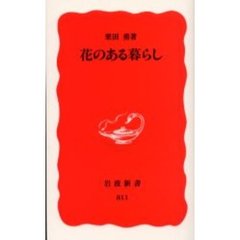 花のある暮らし