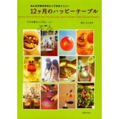 １２ヶ月のハッピーテーブル　みんなが来る日のとっておきメニュー