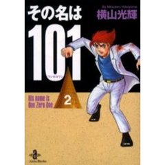 その名は１０１　２