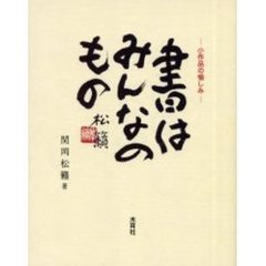 書はみんなのもの　小作品の愉しみ