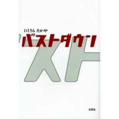 バストダウン