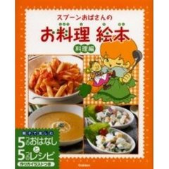 スプーンおばさんのお料理絵本　親子で楽しむ５つのおはなしと５つのレシピ作り方イラストつき　料理編