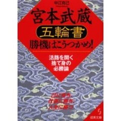 宮本武蔵「五輪書」勝機はこうつかめ！