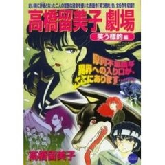 高橋留美子劇場　　　２