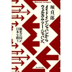 メイド・イン・ジャパンからウェルカム・ツー・ジャパンへ　観光立国が日本を救う