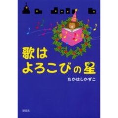 歌はよろこびの星