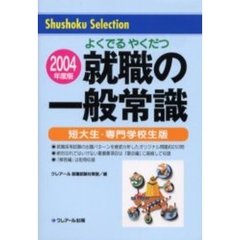 就職の一般常識　よくでるやくだつ　２００４年度版短大生・専門学校生版