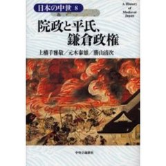 日本の中世　８　院政と平氏、鎌倉政権