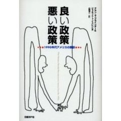 良い政策悪い政策　１９９０年代アメリカの教訓