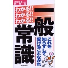 わかる！！わかる！！わかる！！一般常識　これを知らずして受けることなかれ　２００４年度版
