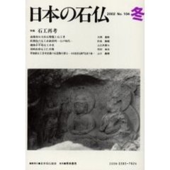 日本の石仏　Ｎｏ．１０４（２００２冬）　特集－－石工再考