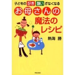 お母さんの魔法のレシピ