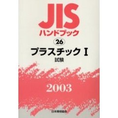 ＪＩＳハンドブック　プラスチック　２００３－１　試験