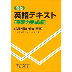 高校英語テキスト　基礎力完成編　文法・構文・作文・解釈　大学入試・センター試験対策　付：解答（４６ｐ　２５ｃｍ）