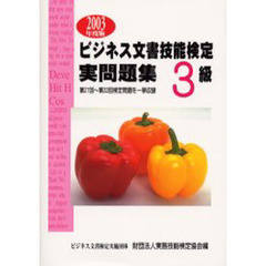 ビジネス文書技能検定実問題集３級　２００３年度版