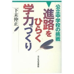 進路をひらく学力づくり　公立中学校の挑戦