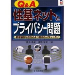 Ｑ＆Ａ住基ネットとプライバシー問題　情報漏れを恐れるより将来のメリットを！