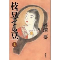 枝豆そら豆　上