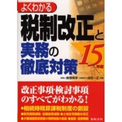 税制改正と実務の徹底対策　よくわかる　平成１５年度