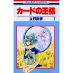 カードの王様　　　７