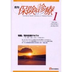 月刊／保険診療　２００３年１月号　特集／院内改革ＰＡＴＨ