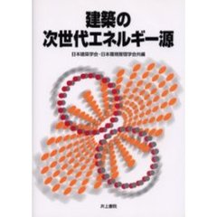 建築の次世代エネルギー源