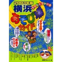 子どもとでかける横浜あそび場ガイド　２００３年版